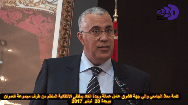 كلمة معاذ الجامعي والي جهة الشرق عامل عمالة وجدة انكاد خلال منتدى الالتقائية الذي نظمته مجموعة العمران بوجدة VIDEO